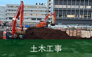 土木工事