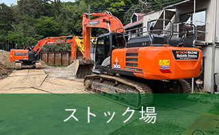 ストック場