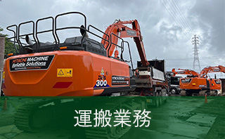 運搬業務